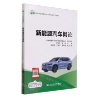 [N]新能源汽车概论(附任务工单中等职业教育新能源汽车类专业教材)-9787114192654