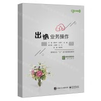 [N]出纳业务操作(微课版财务会计云系列智慧型教材活页式新形态一体化教材)-9787121475054