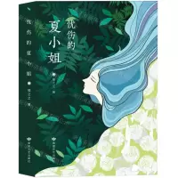 [N]忧伤的夏小姐-9787546824949