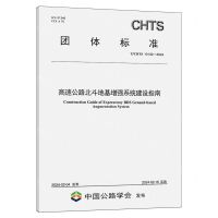 [N]高速公路北斗地基增强系统建设指南(T\CHTS10132-2024)/团体标准-151144687