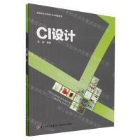 [N]CI设计(高等院校艺术设计专业精品教材)-9787518401482