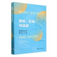 [N]身体社会与运动(体育社会学理论十讲)-9787522834078