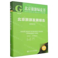 [N]北京旅游发展报告(2023)/北京旅游绿皮书-9787522833408