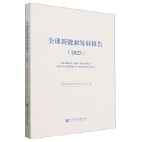 [N]全球新能源发展报告(2023)-9787522833385