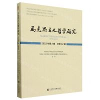 [N]马克思主义哲学研究(2023年第2期总第32期)-9787522831886