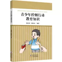 [N]青少年控烟行动教育知识-9787511067111