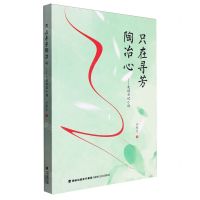 [N]只在寻芳陶冶心--走读日记小诗-9787555034100