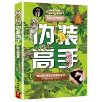 [N]伪装高手(拟态生物图鉴)/奇妙图书馆-9787573506351