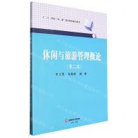 [N]休闲与旅游管理概论(第2版二十一世纪双一流建设系列精品教材)-9787550460843