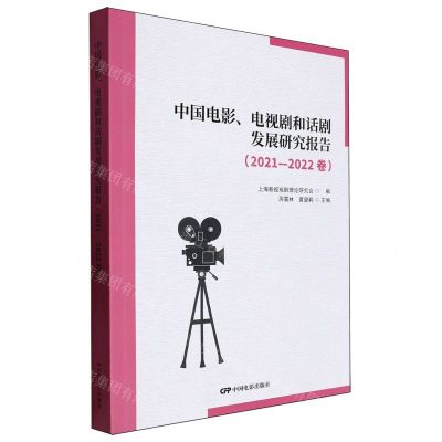 [N]中国电影电视剧和话剧发展研究报告(2021-2022卷)-9787106055868