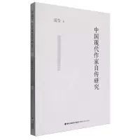 [N]中国现代作家自传研究-9787555035879