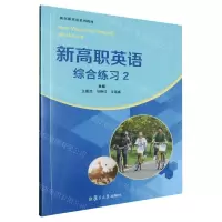 [N]新高职英语综合练习(2新高职英语系列教材)-9787309172874