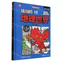 [N]这就是地理(缤纷的地理世界)(精)/强基阅读系列/启航吧知识号-9787576334319