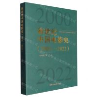 [N]新世纪中国电影史(2000-2022)-9787106055400
