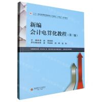 [N]新编会计电算化教程(第3版二十一世纪普通高等教育人才培养十四五系列教材)-9787550461079