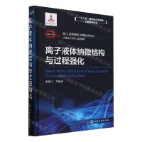 [N]离子液体纳微结构与过程强化(精)/化工过程强化关键技术丛书-9787122364081