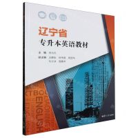 [N]辽宁省专升本英语教材-9787309173383