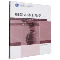 [N]服装人体工效学(第3版服装工程技术类精品教程普通高等教育十一五国家级规划教材)-9787566923332