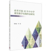 [N]改革开放40年中小学课堂教学实践样态研究(语文卷)-9787030783486