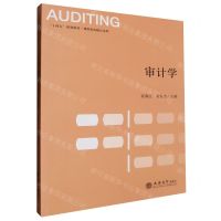 [N]审计学(十四五规划教材)/课程思政融合系列-9787542975096