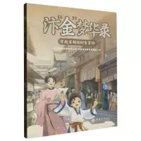 [N]汴金梦华录(穿越宋朝的财富冒险)-9787542975393