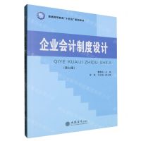 [N]企业会计制度设计(第7版普通高等教育十四五规划教材)-9787542975713