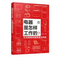 [N]电器是怎样工作的(彩色图解电器原理与构造)-9787122453273