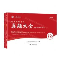 [N]教育理论基础(共2册通用版教师招聘考试真题大全)-9787565680434