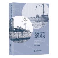 [N]闽系海军发展研究-9787552043235