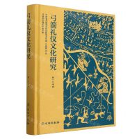 [N]弓箭礼仪文化研究(精)/河南省文物考古研究院学术文库-9787501082216