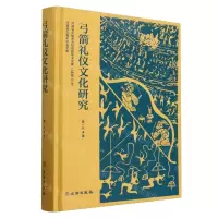 [N]弓箭礼仪文化研究(精)/河南省文物考古研究院学术文库-9787501082216