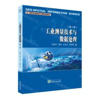 [N]工业测量技术与数据处理(第2版高等学校测绘工程系列教材)-9787307242456