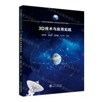 [N]3D技术与应用实践(高等学校遥感信息工程实践与创新系列教材)-9787307239074