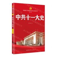 [N]中共十一大史/中国共产党历次代表大会史丛书-9787509864623
