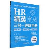 [N]HR精英三合一进阶手册(心理常识+财务常识+数据分析)-9787113309367