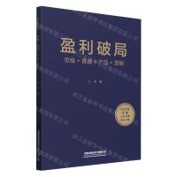 [N]盈利破局(思维+赛道+产品+营销)-9787113308995