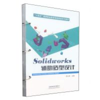 [N]Solidworks辅助造型设计(十四五高等职业教育智能制造系列教材)-9787113308322