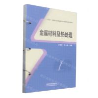 [N]金属材料及热处理(十四五高等职业教育装备制造类新形态系列教材)-9787113305697