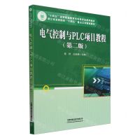 [N]电气控制与PLC项目教程(第2版十四五高等职业教育机电类专业系列教材)-9787113308162