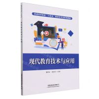 [N]现代教育技术与应用(普通高等院校十四五教育类专业系列教材)-9787113307585