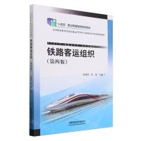 [N]铁路客运组织(第4版高等职业教育铁道交通运营管理专业课程改革系列规划教材)-9787113305673
