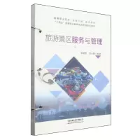 [N]旅游景区服务与管理(十四五高等职业教育旅游管理系列教材)-9787113309558