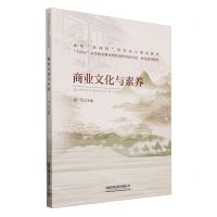 [N]商业文化与素养(十四五高等职业教育财经商贸类新形态一体化系列教材)-9787113299880