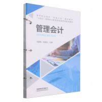 [N]管理会计(十四五高等职业教育财经商贸类系列教材高等职业院校双高计划建设教材)-9787113309473