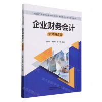 [N]企业财务会计(业财融合版十四五高等职业教育财经商贸类新形态一体化系列教材)-9787113307615
