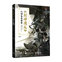 [N]封神演义人物艺术图鉴-9787115635013