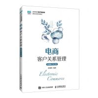 [N]电商客户关系管理(微课版第2版高等院校电子商务类新形态系列教材)-9787115636621