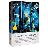 [N]莫莉和森克-9787521226669