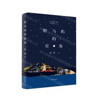 [N]野马屿的星海(精)-9787521226799