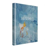 [N]捕捉神鸟(精)-9787521227284